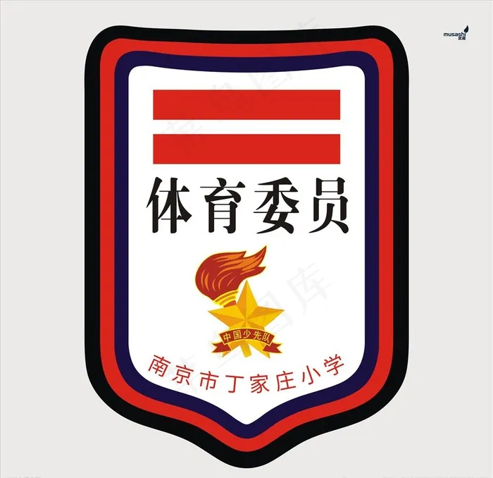 武藏体育委员臂章图片cdr矢量模版下载