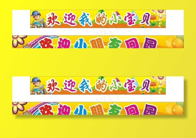 幼儿园布条图片cdr矢量模版下载
