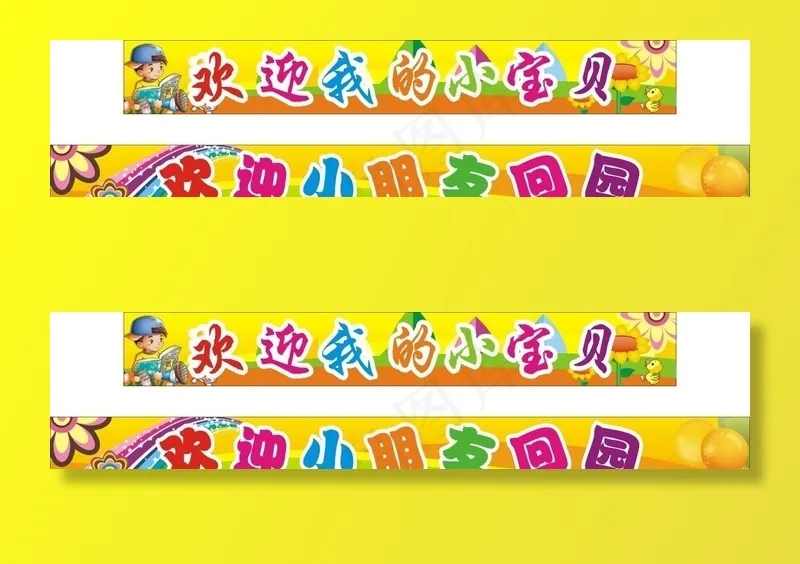 幼儿园布条图片cdr矢量模版下载