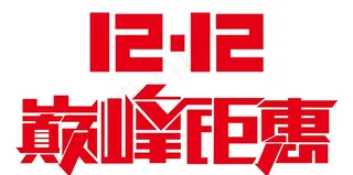 双十二图片