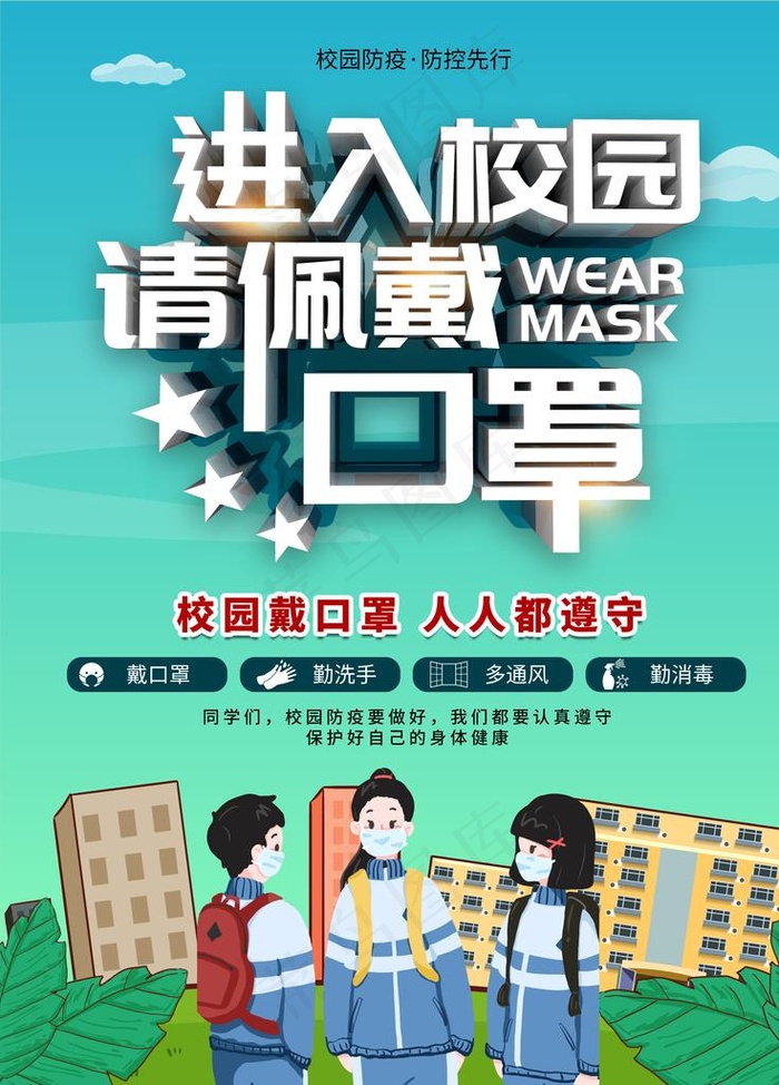 进入校园请佩戴口罩图片(3543X4724(DPI:150))psd模版下载