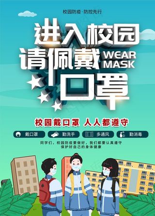 进入校园请佩戴口罩图片