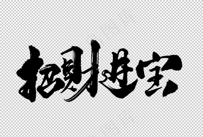 招财进宝字体字形主题海报素材图片