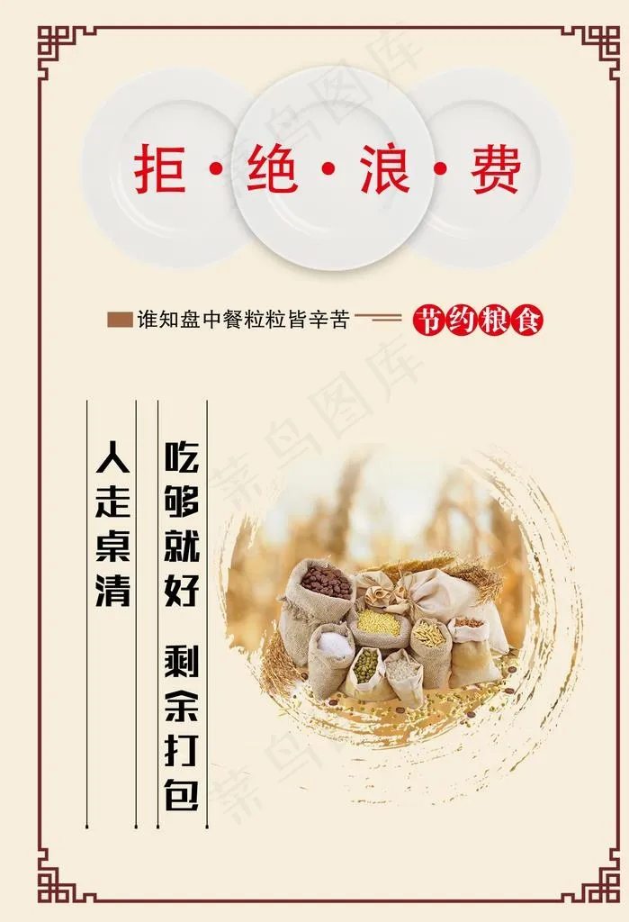 拒绝浪费图片psd模版下载