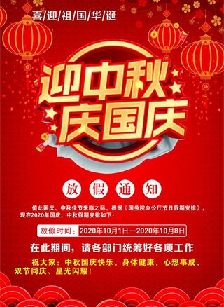 国庆中秋放假图片