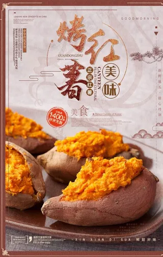 烤红薯美食海报图片