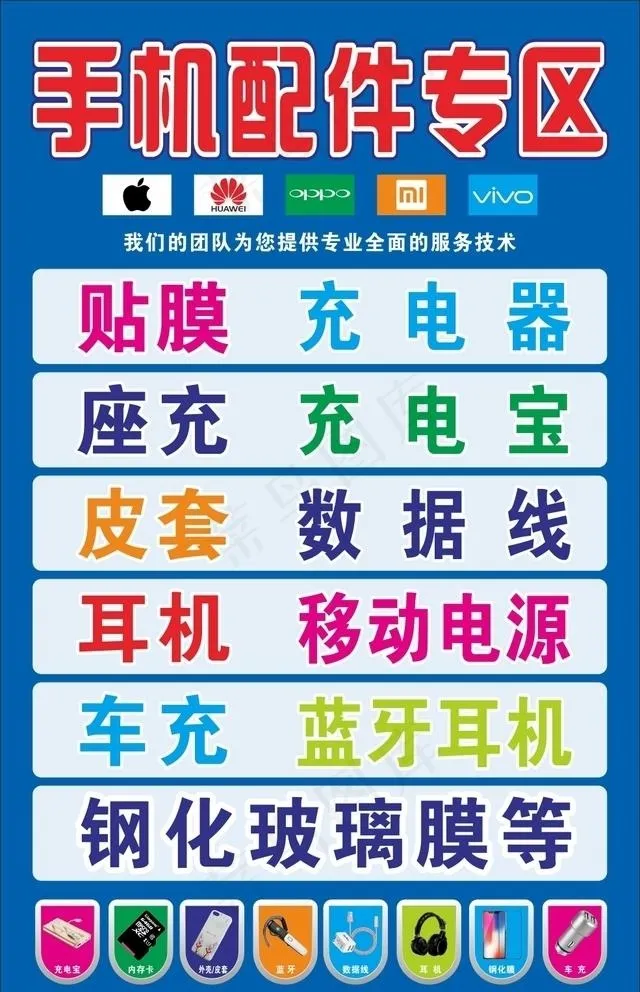 手机配件专区图片cdr矢量模版下载