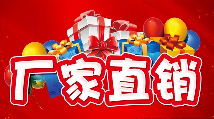厂家直销 主题设计 活动促销图片