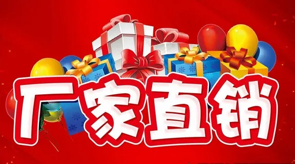 厂家直销 主题设计 活动促销图片