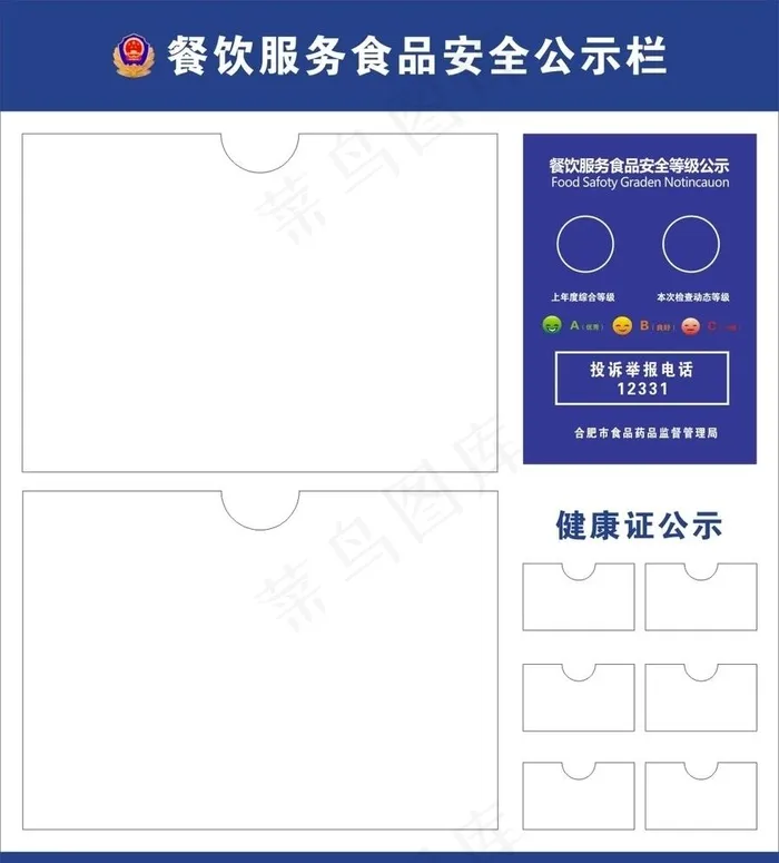 餐饮服务食品安全监督信息公示栏图片cdr矢量模版下载