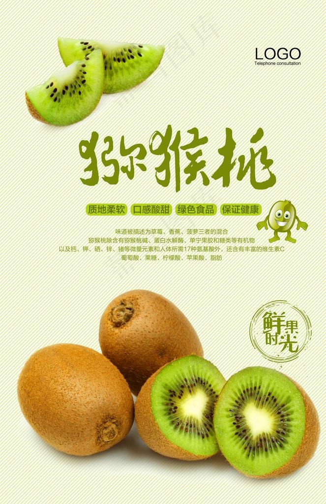 猕猴桃水果海报设计图片
