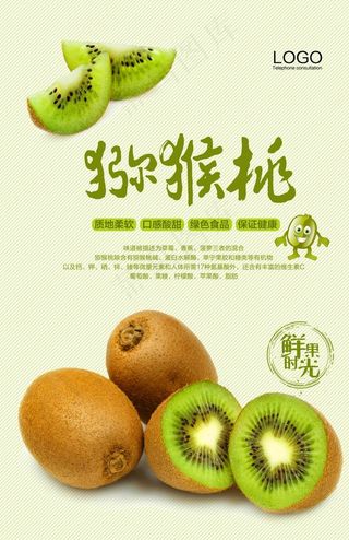 猕猴桃水果海报设计图片