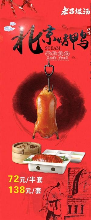 北京烤鸭展架图片