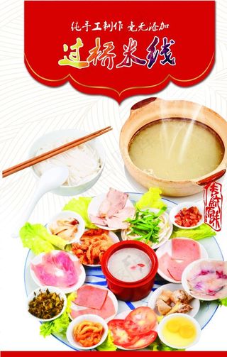过桥米线海报图片