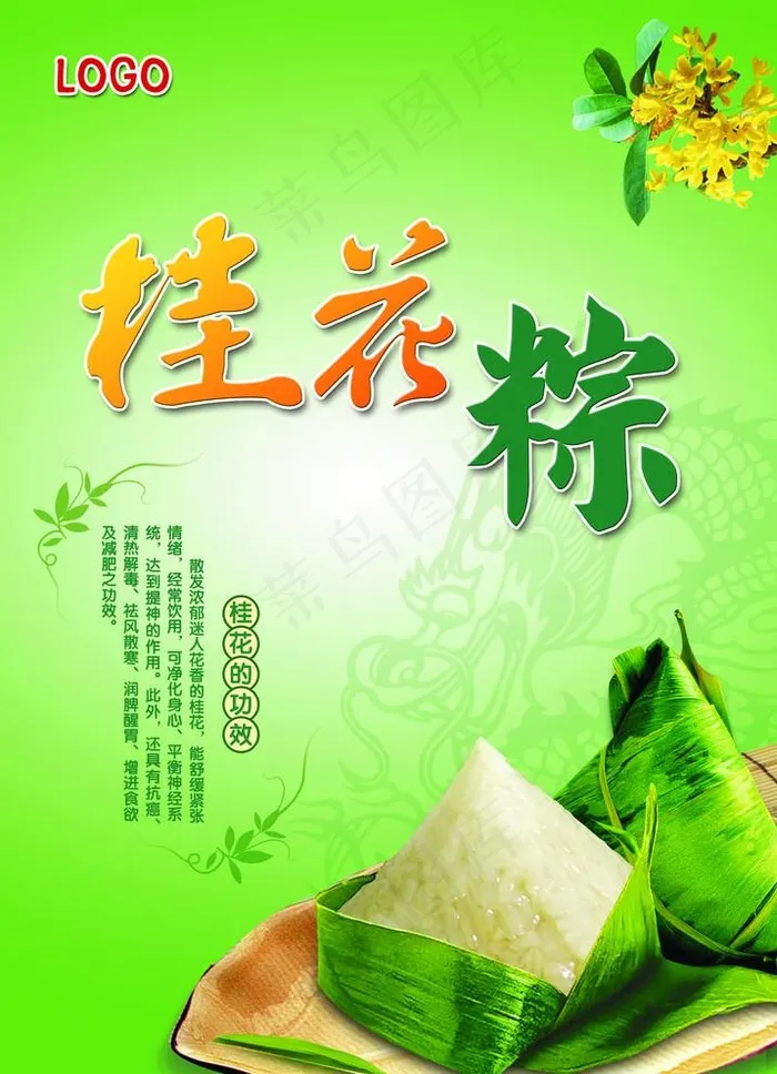 端午节桂花粽海报设计图片(2756X3937(DPI:100))psd模版下载