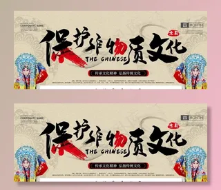 保护非物质文化图片