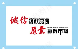 诚信质量励志企业文化墙图片