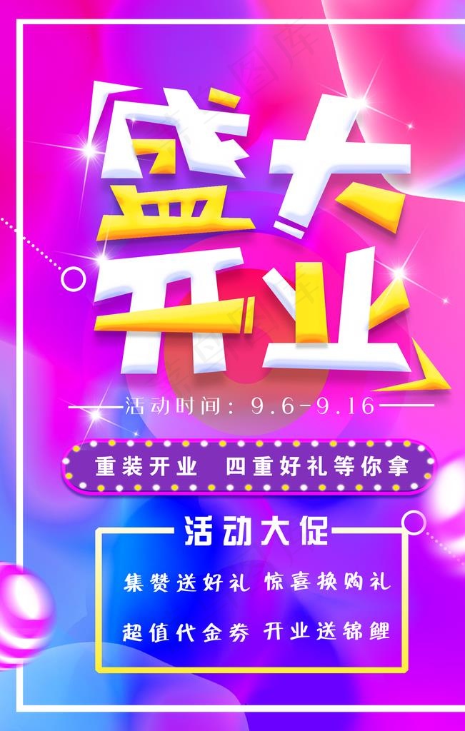 盛大开业图片(1772X2657(DPI:150))psd模版下载