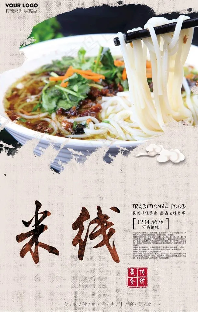 米线海报图片(2362X3543(DPI:150))psd模版下载