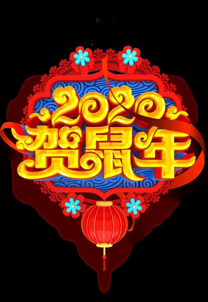 贺鼠年图片(3544X5314(DPI:150))psd模版下载