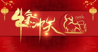 2021牛气冲天新年海报设计图片
