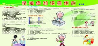 精神病宣传栏图片