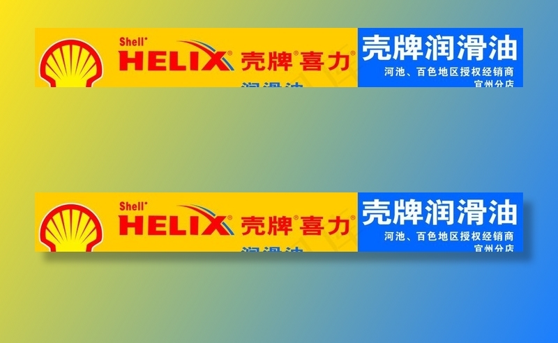 壳牌喜力润滑油门头图片cdr矢量模版下载