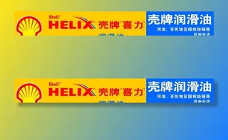 壳牌喜力润滑油门头图片