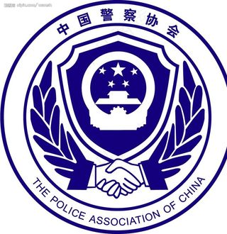 中国警察协会标图片