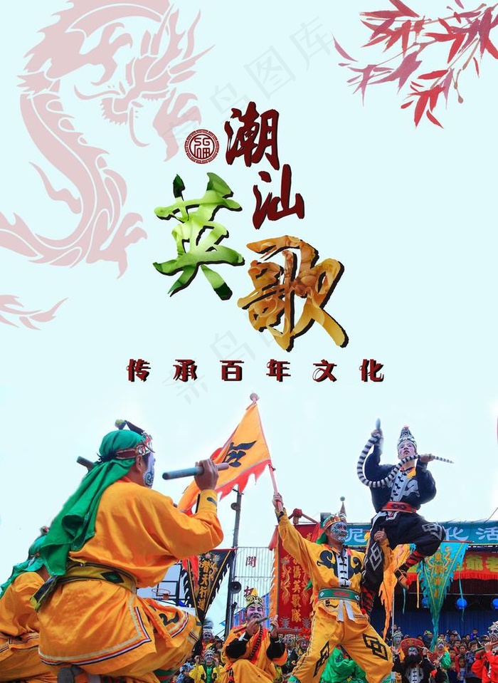潮汕英歌海报图片(2480X3508(DPI:300))psd模版下载