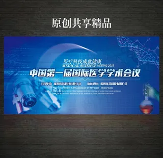 医学学术会议峰会背景图片