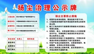 扬尘治理公示牌图片