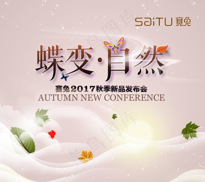 蝶变自然 订货会图片(9764X8976(DPI:80))psd模版下载