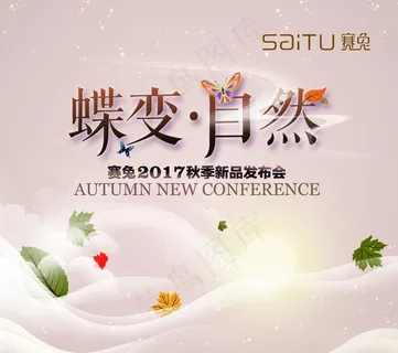 蝶变自然 订货会图片