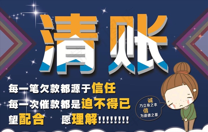 清账图片海报(7087X4724(DPI:300))psd模版下载