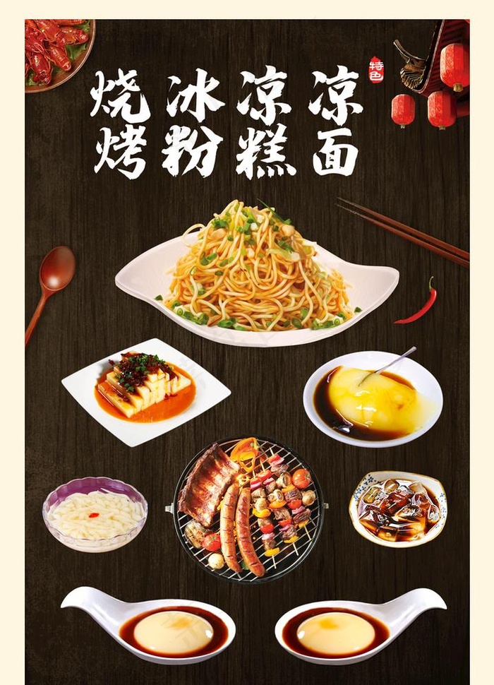 高档凉糕凉面虾烧烤海报图片(2362X3543(DPI:100))psd模版下载