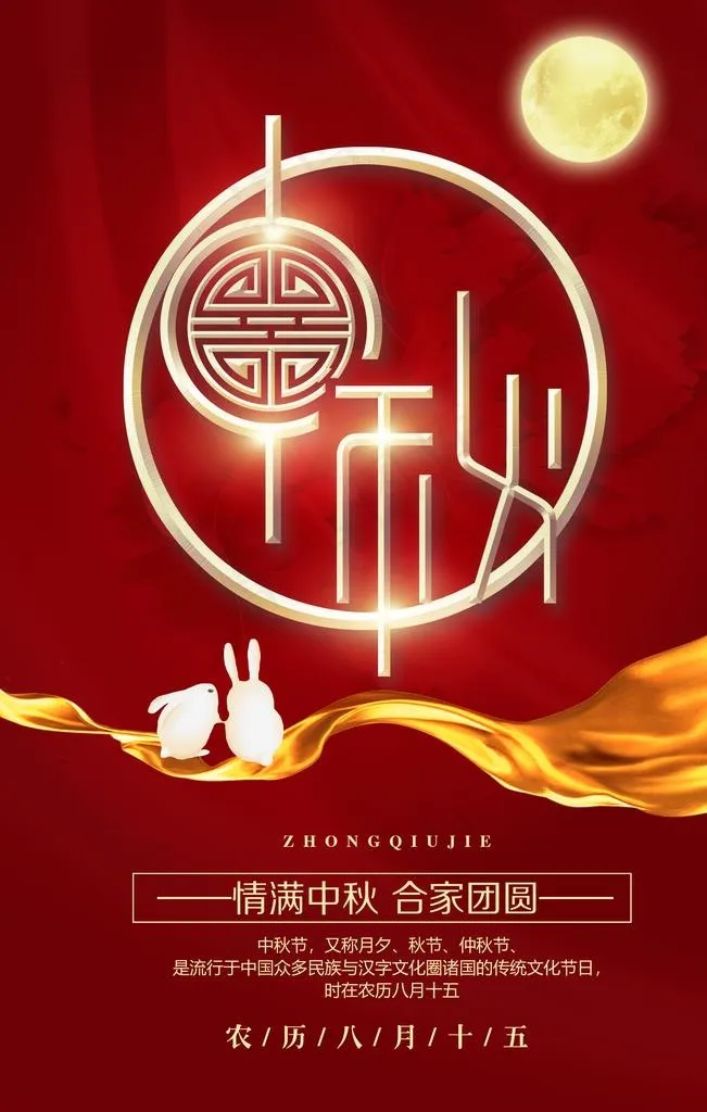 中秋节海报图片(3543X5315(DPI:150))psd模版下载