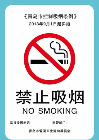 禁止吸烟海报图片