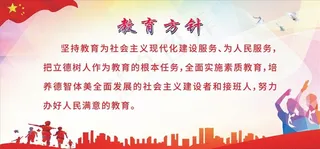教育方针图片