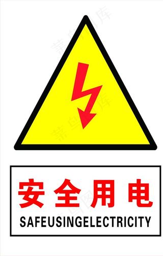 安全用电图片