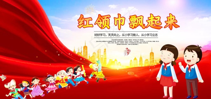 红领巾心向党图片(2953X1476(DPI:150))psd模版下载