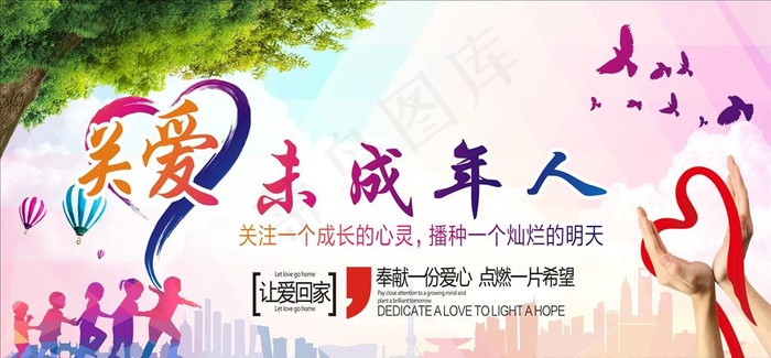 关爱未成年人图片(4000X2000)cdr矢量模版下载
