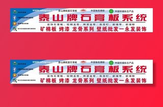 泰山牌石膏板系统户外广告图片