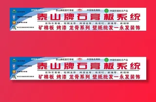 泰山牌石膏板系统户外广告图片