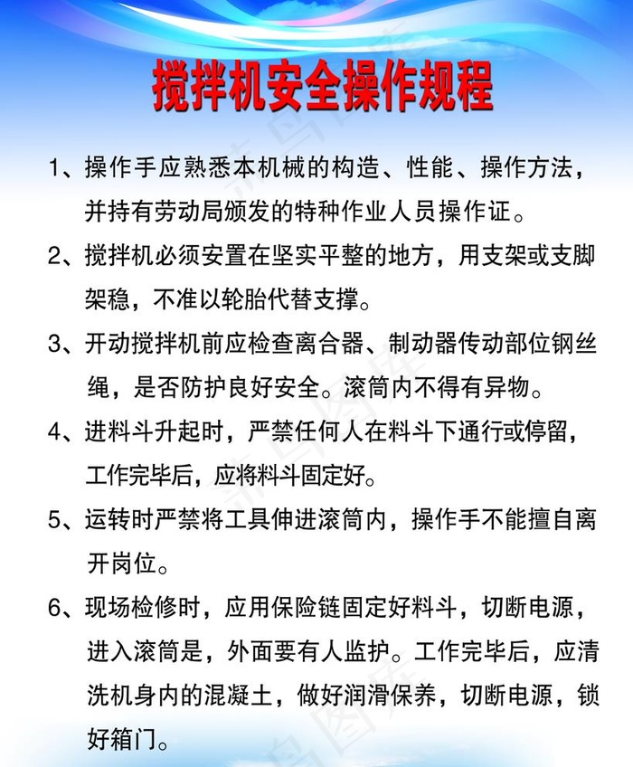 搅拌机操作规程图片psd模版下载
