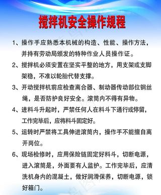 搅拌机操作规程图片