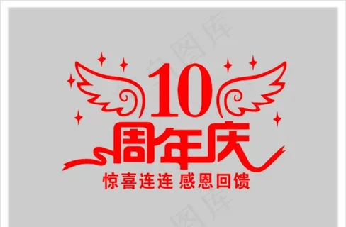 周年庆图片