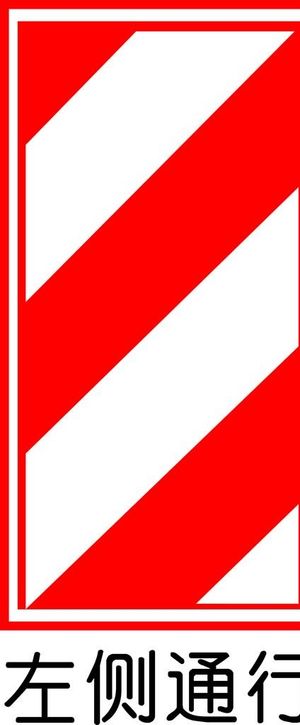 左侧通行图片