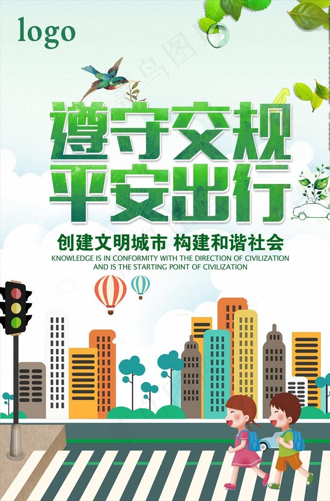 遵守交规  平安出行图片
