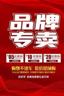 品牌专卖海报图片